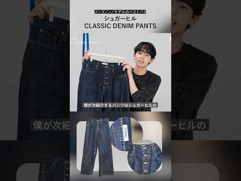 【メンズノンノYouTube】「シュガーヒルのクラシックデニムパンツ」メンズノンノモデルの愛用品 #シュガーヒル #デニムパンツ
