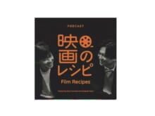 映画好き必聴！　石井玄が『山田兼司＆加藤シゲアキ 映画のレシピ』をレビュー
