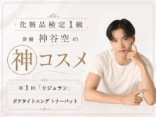 「リジュラン（REJURAN）」のポアタイトニングトナーパットは４種の角質ケア成分と独自の保湿成分で肌の調子を整える“神”シート！【神谷空の“神”コスメ Vol.01】