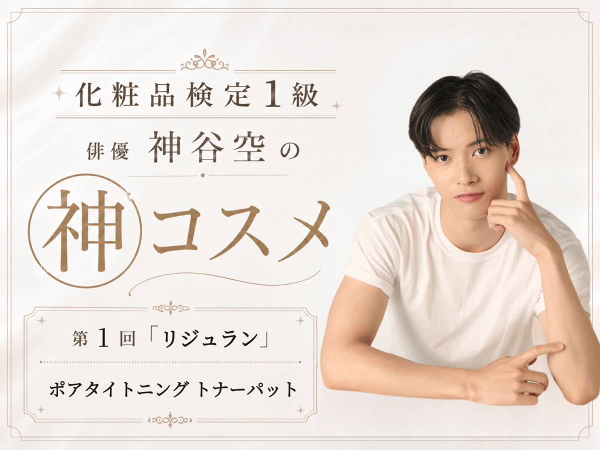 「リジュラン（REJURAN）」のポアタイトニングトナーパットは４種の角質ケア成分と独自の保湿成分で肌の調子を整える“神”シート！【神谷空の“神”コスメ Vol.01】