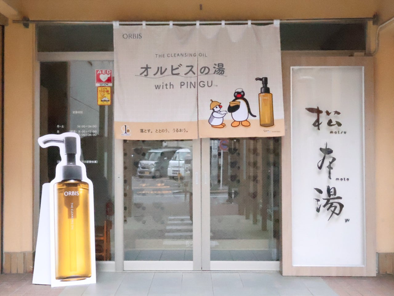 オルビスの湯WITH PINGU&trade;の外観