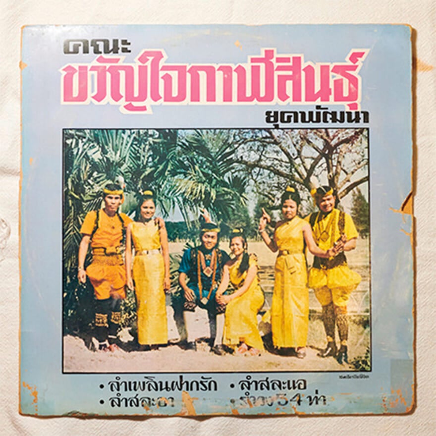 Kana Kwanjai Kalasin Yuk Pattanaの『Lam Plearn Sara Ae』