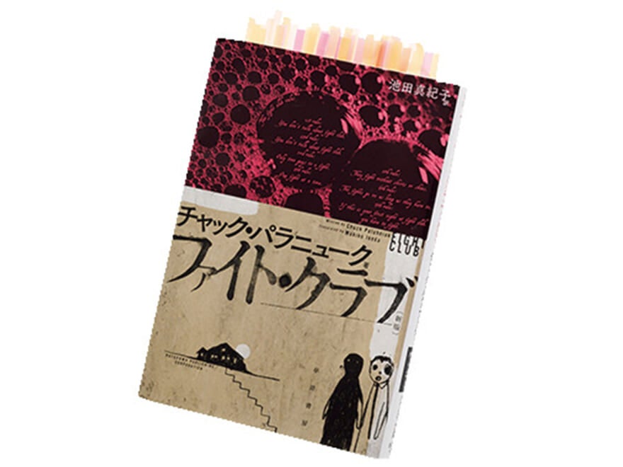 小説『ファイト・クラブ』