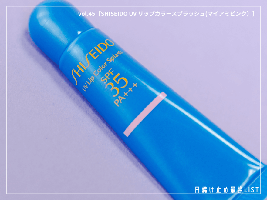 “唇のUVケア”忘れてない？頼れるのは、SHISEIDOの名品リッププロテクター【SHISEIDO UV リップカラースプラッシュ(マイアミピンク）】／日焼け止め最強リスト＆レビュー