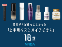 美容好きが絶賛！ 「上半期ベストバイ美容アイテム」18選。SHISEIDOの名品、無印良品、アヌア、いい香りのスタイリング剤...