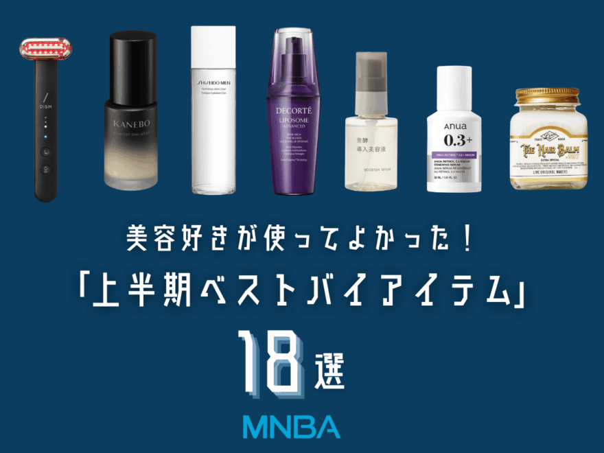 美容好きが絶賛！ 「上半期ベストバイ美容アイテム」18選。SHISEIDOの名品、無印良品、アヌア、いい香りのスタイリング剤...