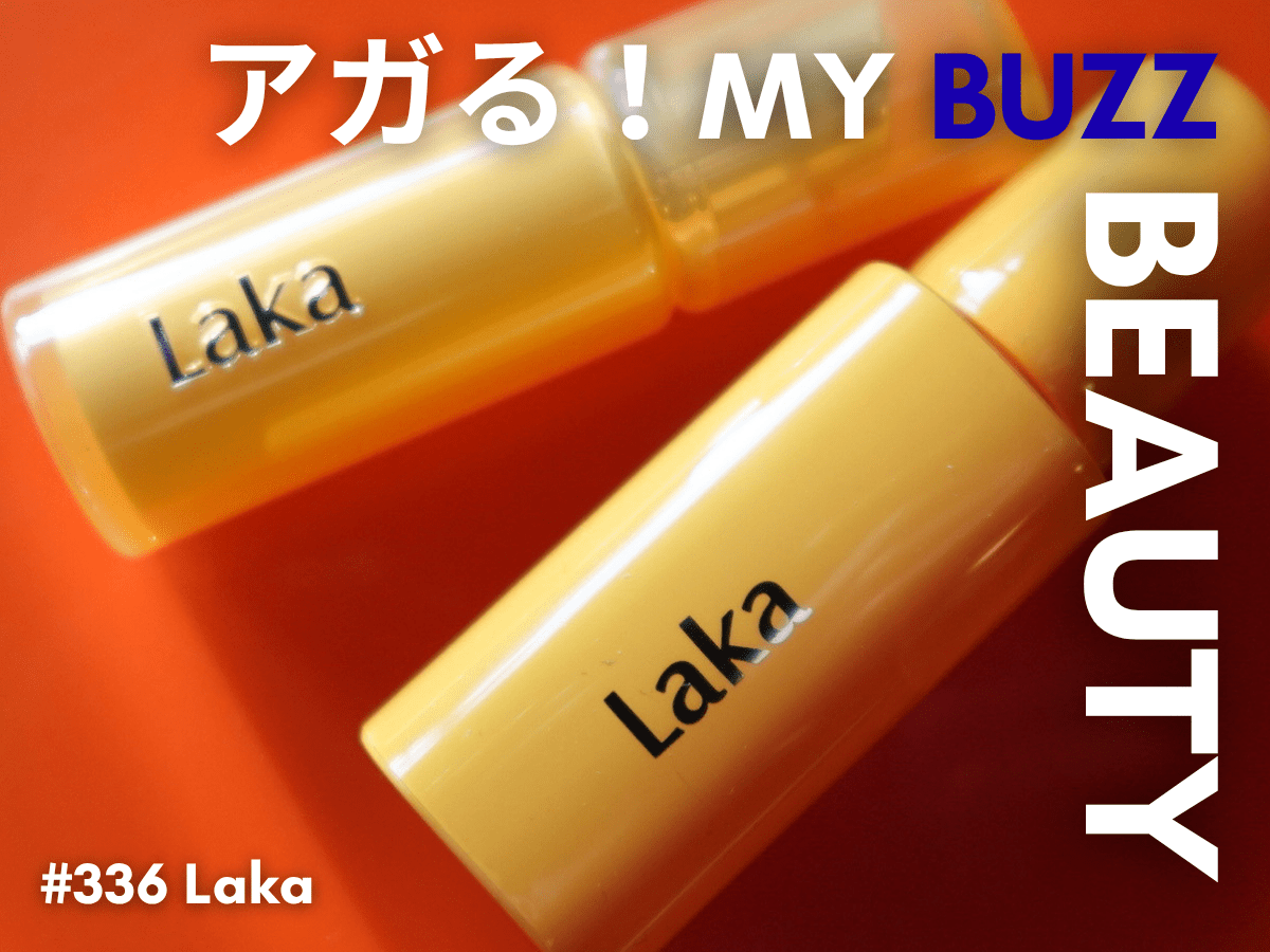 唇も日焼けするって知ってた？「Laka（ラカ）」の新作高機能リップ2種は、夏のマストハブアイテム！