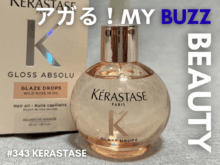 ケラスターゼ(KERASTASE)のヘアオイル、「グロスアブソリュ グレイズドロップス」は圧倒的な香りの良さで即決!