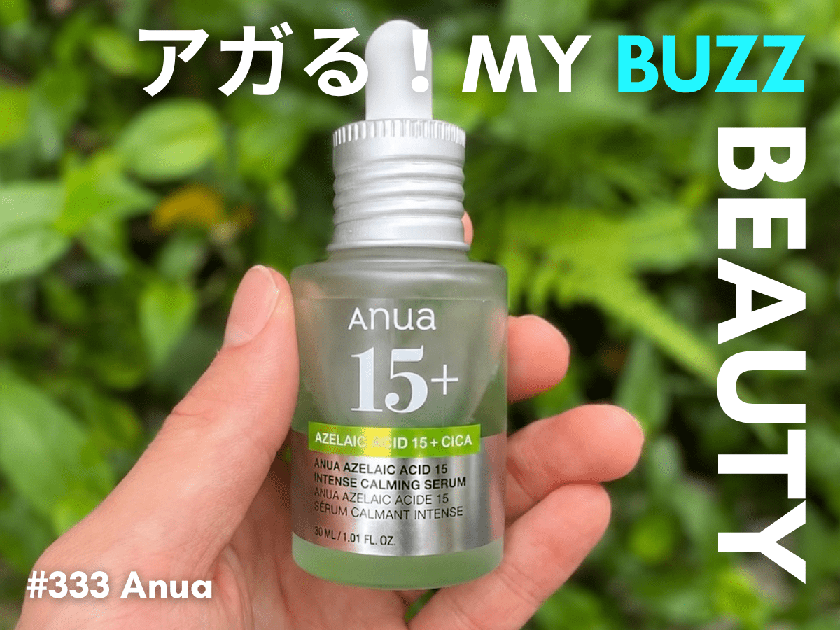 皮脂を抑えてすこやかな肌へ！ 忙しい日々でも“肌の調子がいい”が続く、「Anua（アヌア）」のアゼライン酸セラム