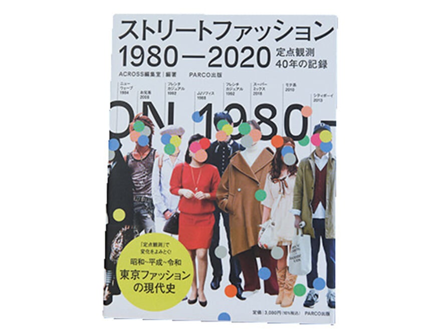 東京のストリートファッションをまとめた一冊