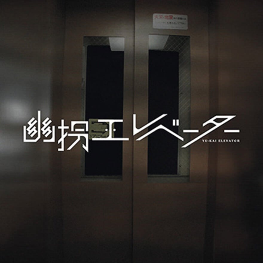 『幽拐エレベーター』