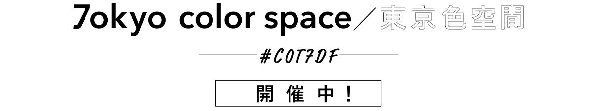 東京色空間準備室