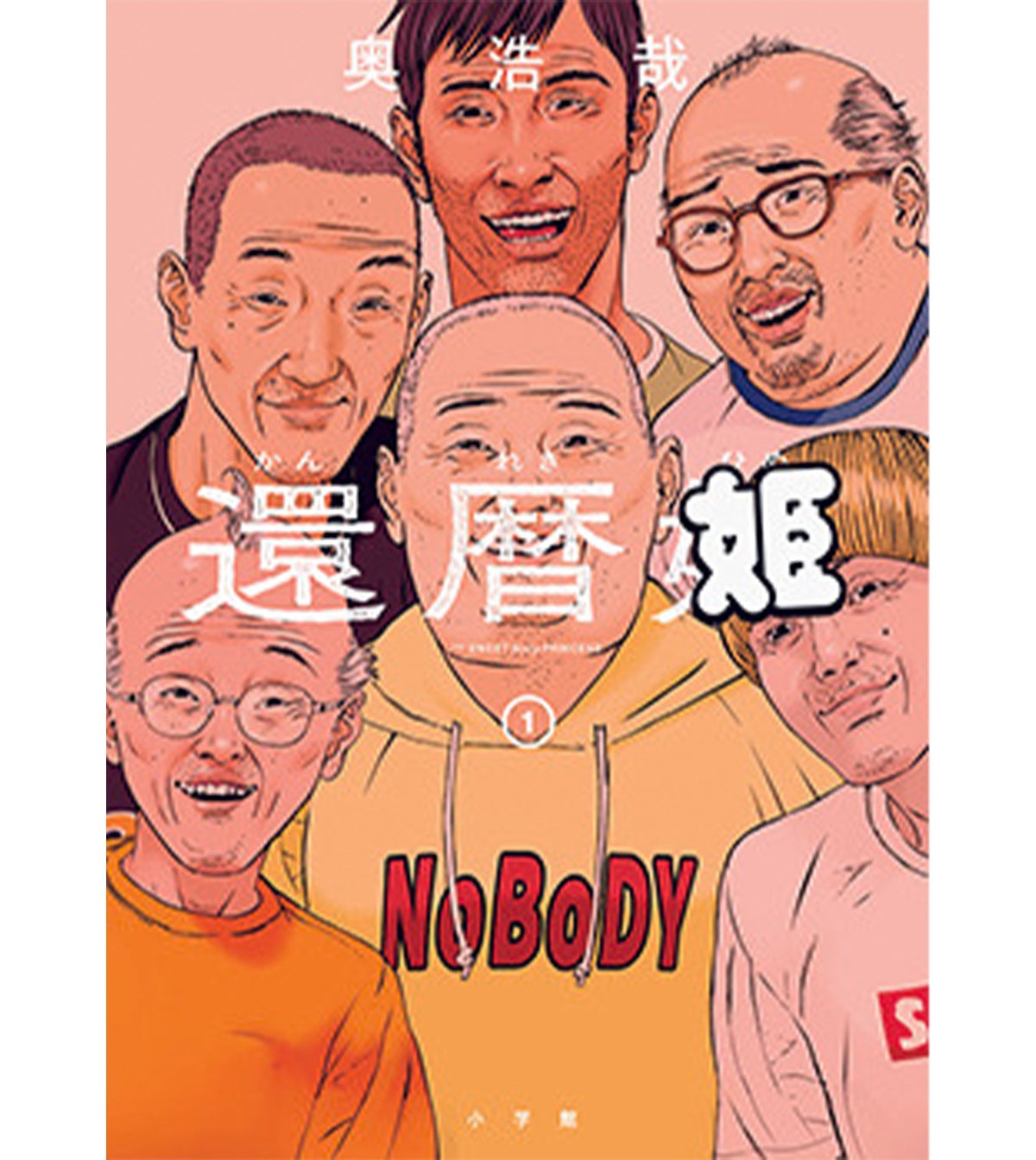『還暦姫』1巻 奥 浩哉(小学館)