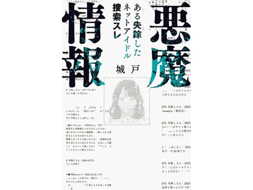 『悪魔情報 ある失踪したネットアイドル捜索スレ』