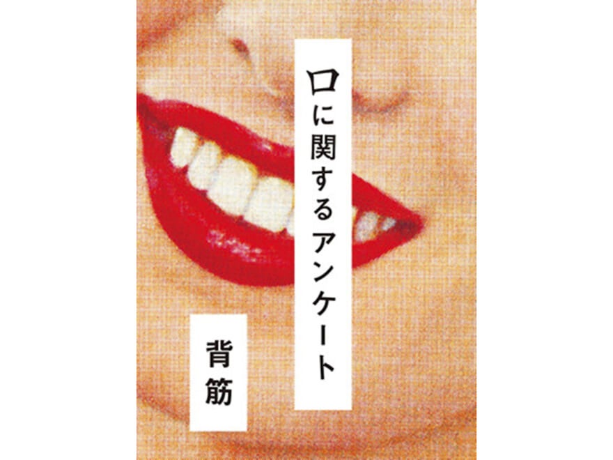 『口に関するアンケート』