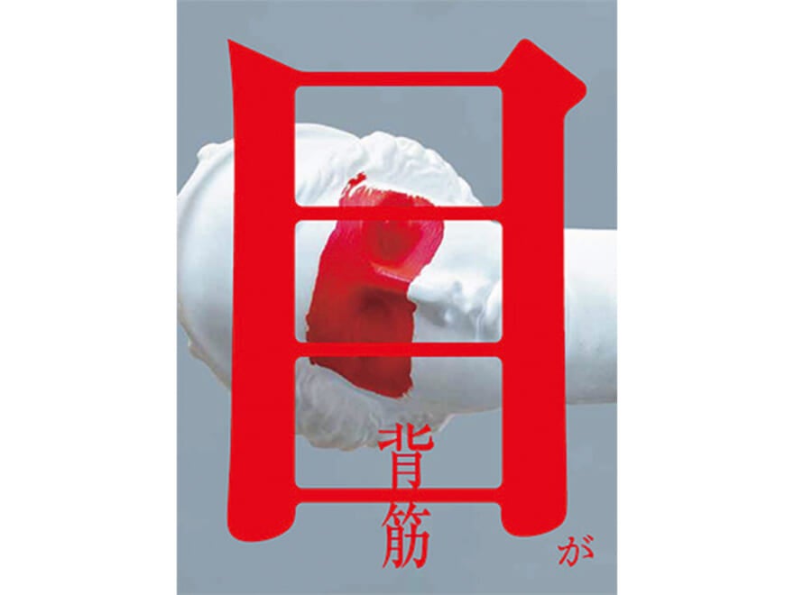 『目が』