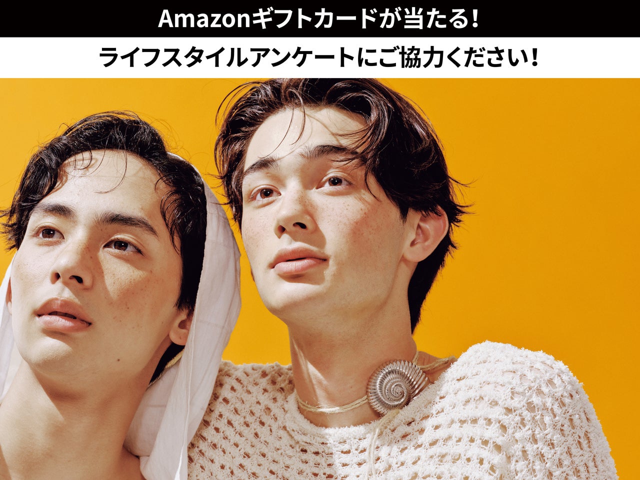 Amazonギフト券5000円分が20名に当たる「ライフスタイルアンケート2026」実施中！　キミの回答でメンズノンノが変わる？【締め切りは8/31(月) 正午！】
