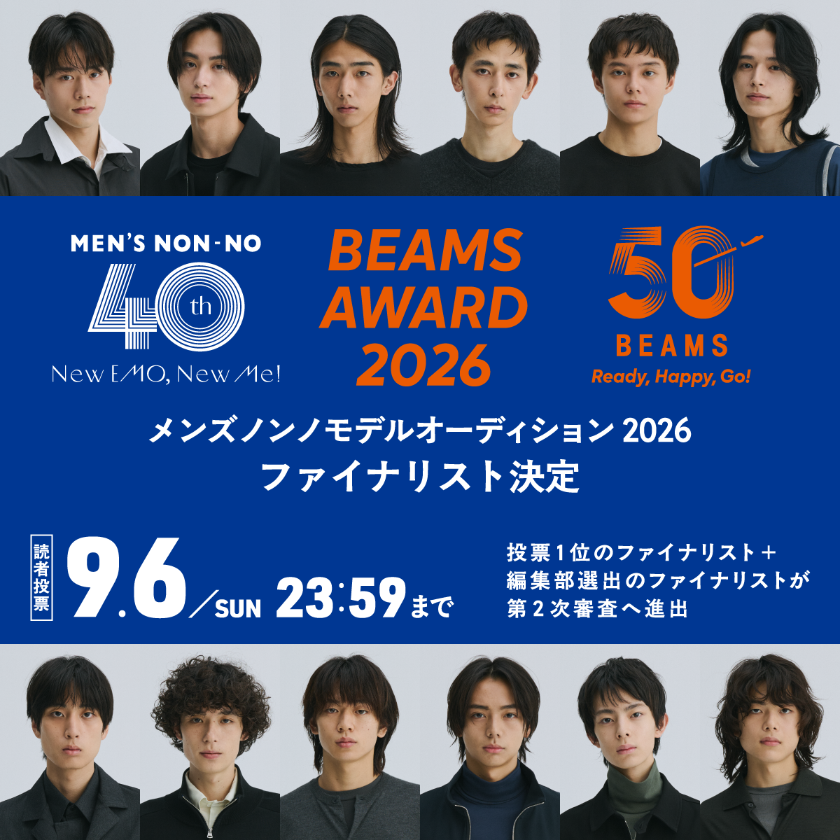 モデルオーディションのファイナリストが決定!読者投票を受付中