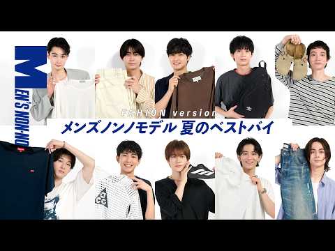 【メンズノンノYouTube】メゾン マルジェラ、ナイキACG、シュプリーム...メンズノンノモデル10人のガチ愛用品を紹介！［ファッション編］