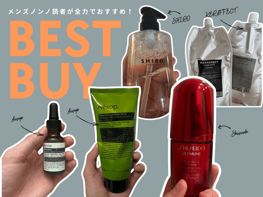 メンズノンノ読者が選ぶ「高いけど買ってよかった美容アイテム」17選！スキンケア、ヘアケア、美顔器...人生で一度は試すべき名品がここに集結。