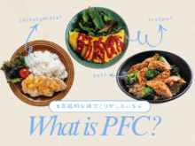 「PFC」とは？筋トレしても体型が変わらない...そんなときの計算術！1日の脂質量や食事のあれこれをトレーナーに学ぶ
