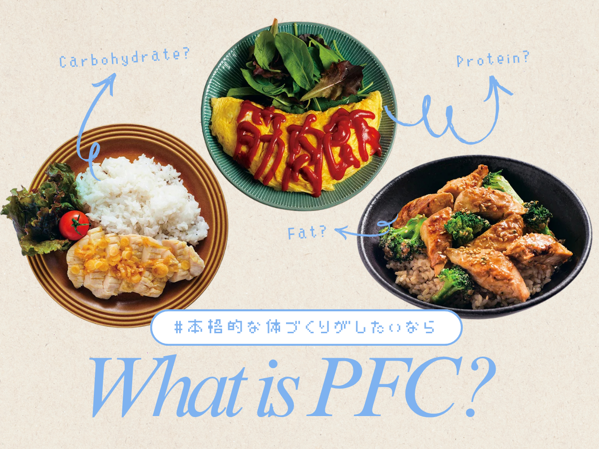 「PFC」とは？筋トレしても体型が変わらない...そんなときの計算術！1日の脂質量や食事のあれこれをトレーナーに学ぶ