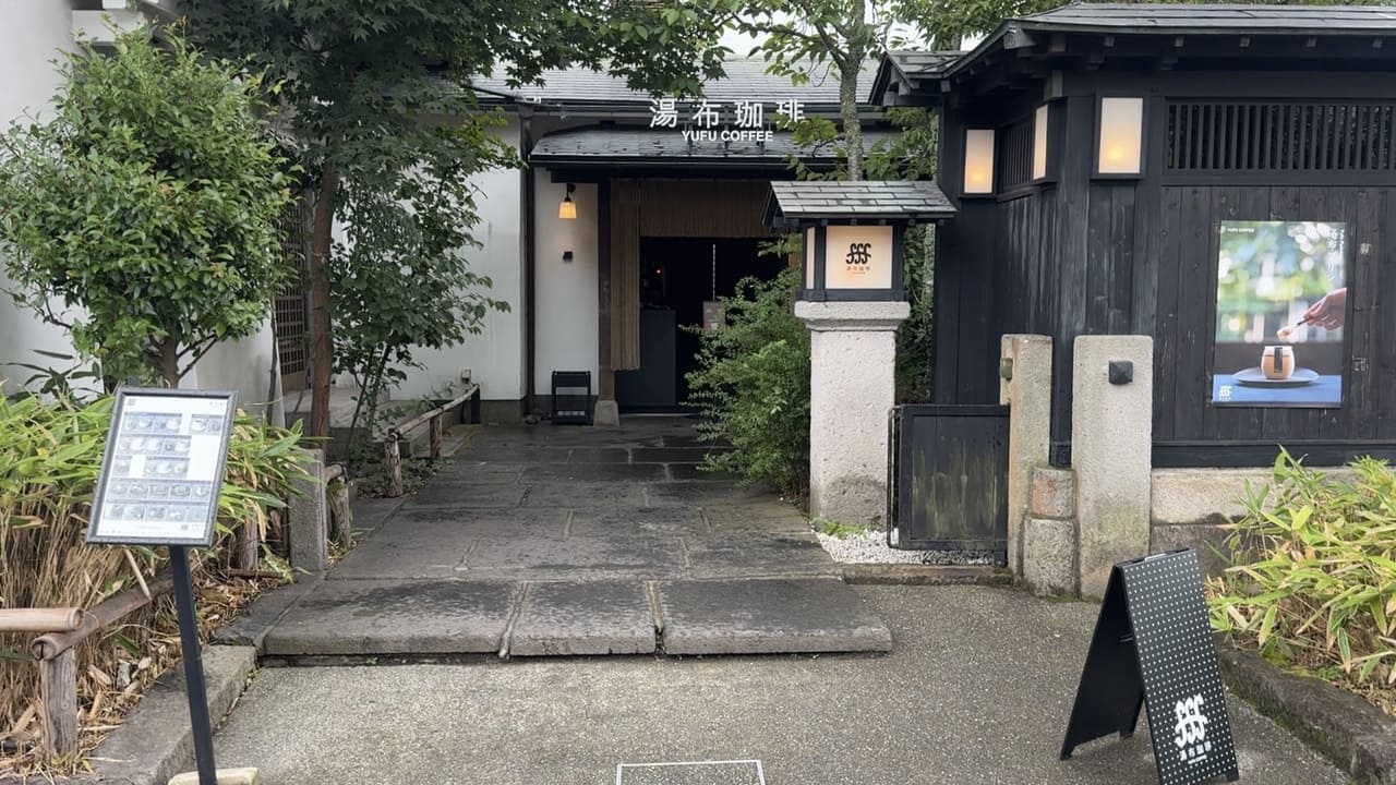 湯布院食べ歩き/湯布珈琲外観