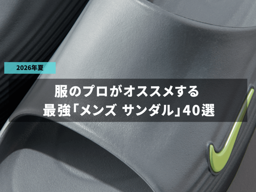 【2026年】最強「メンズサンダル」40選。キーン、ホカ、ウーフォス、ナイキ...愛用品から、デザインタイプ別に今夏買うべきアイテムを総まとめ!