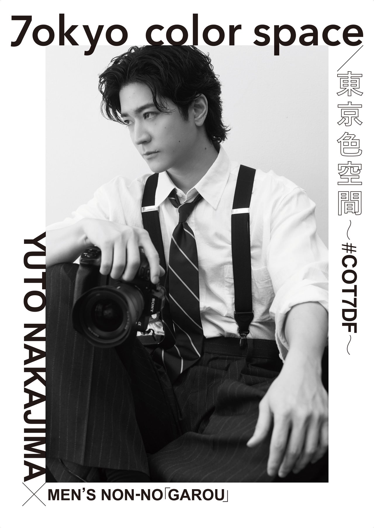 中島裕翔さんの初の写真展「7okyo color space/東京色空間 ～#COT7DF～』のイメージビジュアル 