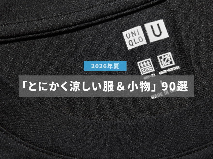 「とにかく涼しい服&小物」90選! 接触冷感、メッシュ、UVカット...猛暑を快適に乗り切る“おしゃれアイテム”をレビューと共に総まとめ。