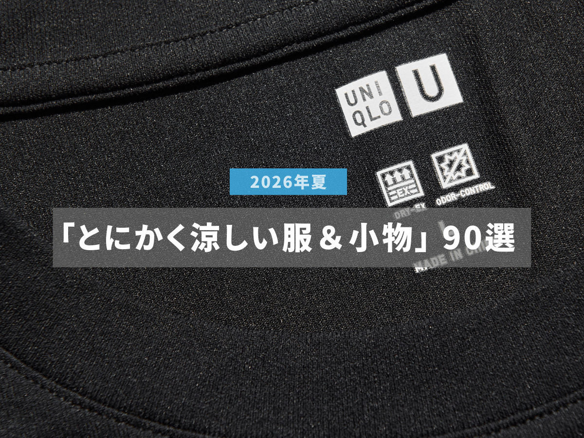 「とにかく涼しい服＆小物」90選！ 接触冷感、メッシュ、UVカット...猛暑を快適に乗り切る“おしゃれアイテム”をレビューと共に総まとめ。