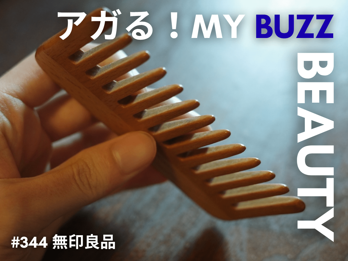 静電気も絡まりも解消。ずっと使い続けている「無印良品」のヘアコームが手放せない！
