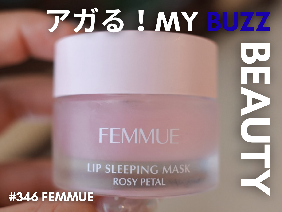 早くも今年のベストバイかも。「FEMMUE（ファミュ）」のナイトリップがすごい！寝る前に塗るだけで、翌朝ぷるっぷる。