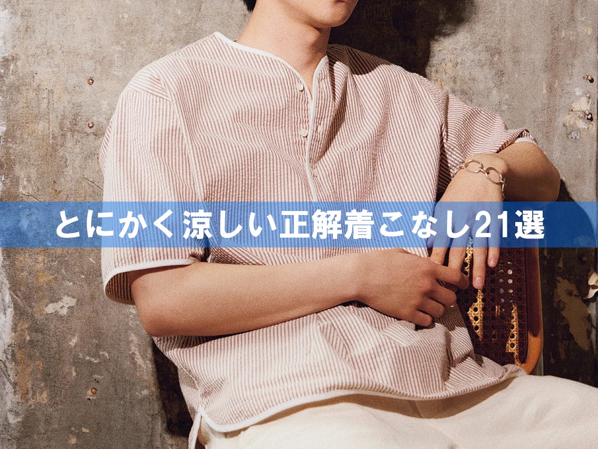 とにかく涼しい「真夏の正解着こなし」21選。Tシャツ、シャツ、ショーツなど快適な大人コーデをアイテム別に総まとめ！