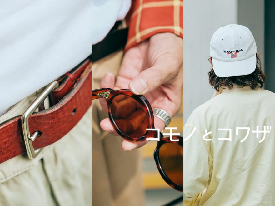 「ノーティカ」の白Tみたいなキャップ、60年代の“速すぎない”サングラスが今季の気分...オシャレな人の“新定番小物”の正解着こなし３選！【コモノとコワザ #22】
