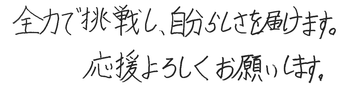 意気込みコメント