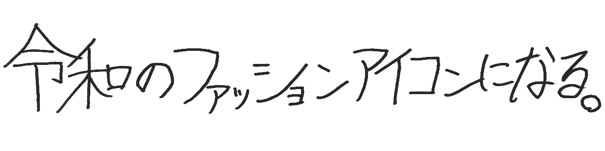 意気込みコメント