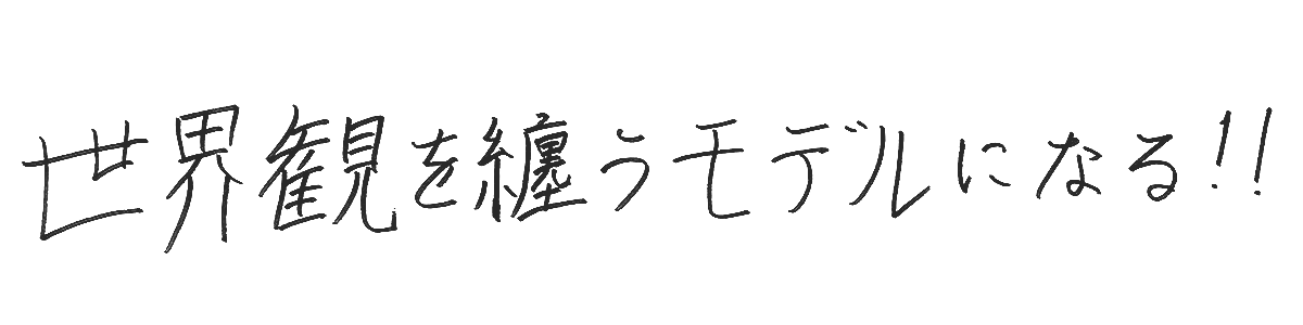 意気込みコメント