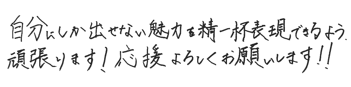意気込みコメント