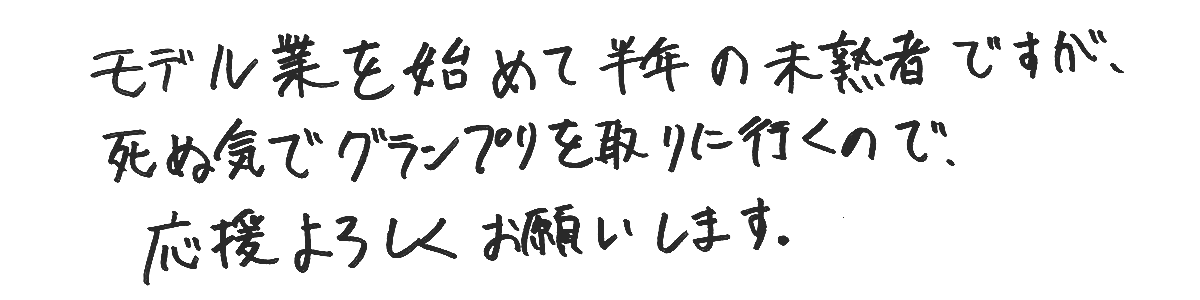 意気込みコメント