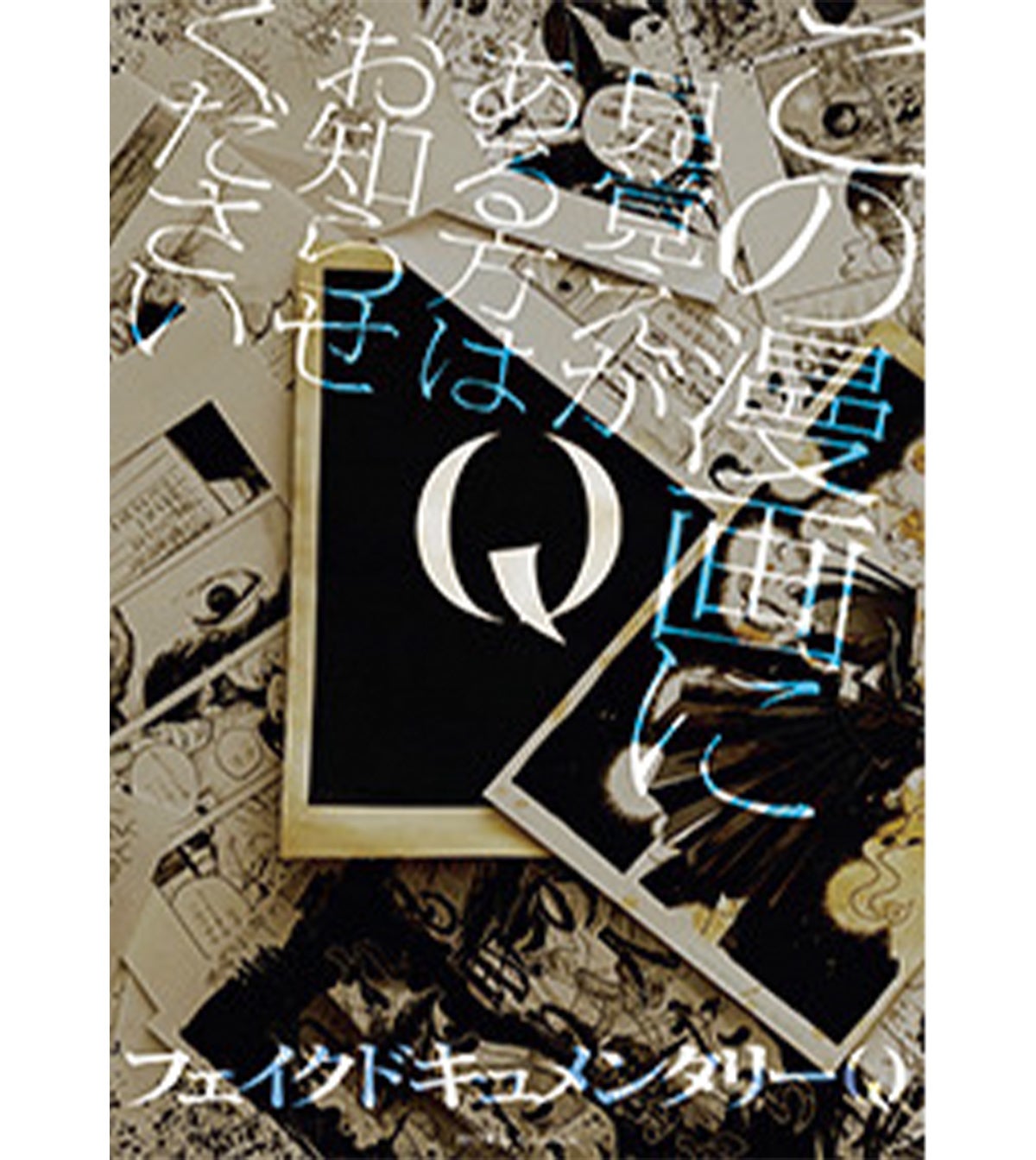 『Q この漫画に見覚えがある方は お知らせください』 フェイクドキュメンタリーQ(一迅社)