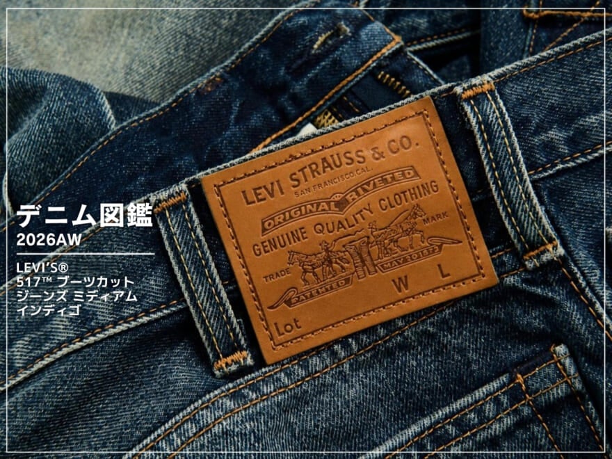 美脚もトレンドも手に入る。「リーバイス®」の最強ブーツカット！[517™ ブーツカット ジーンズ ミディアムインディゴ]【新作デニム図鑑_2026AW】