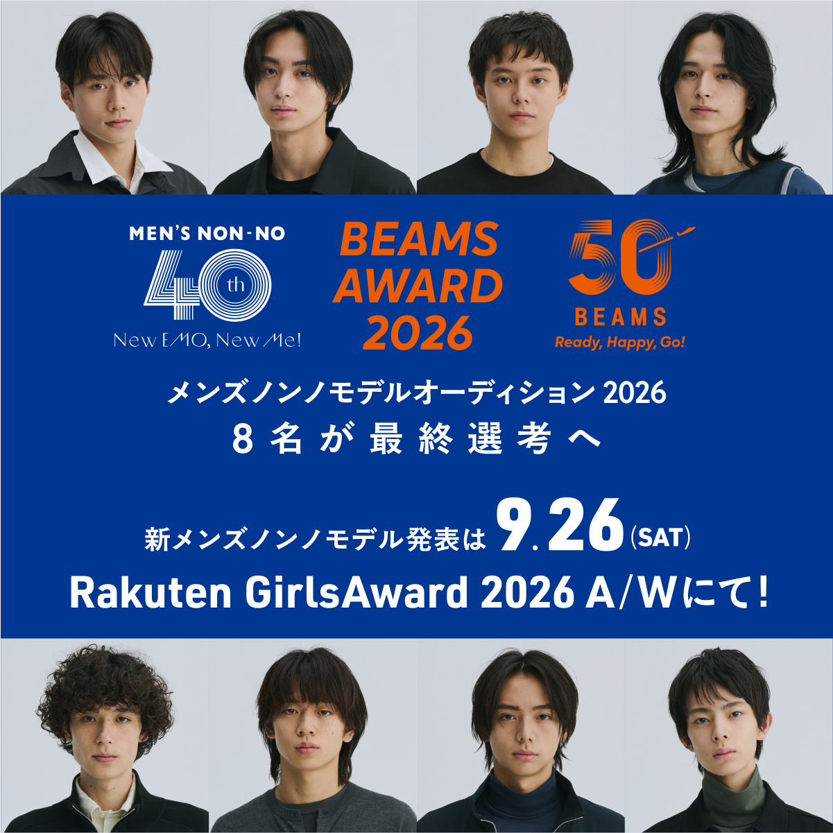いよいよ最終選考へ！新モデル発表はRakuten GIrlsAward2026 A/W にて