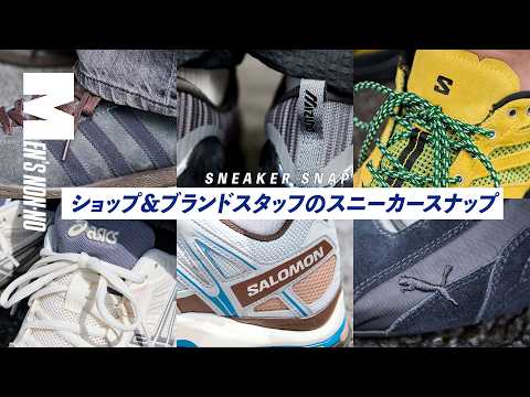 【メンズノンノYouTube】【最新スニーカーコーデ】ショップ&ブランドスタッフが毎日履きたい一軍スニーカー11選 vol.2