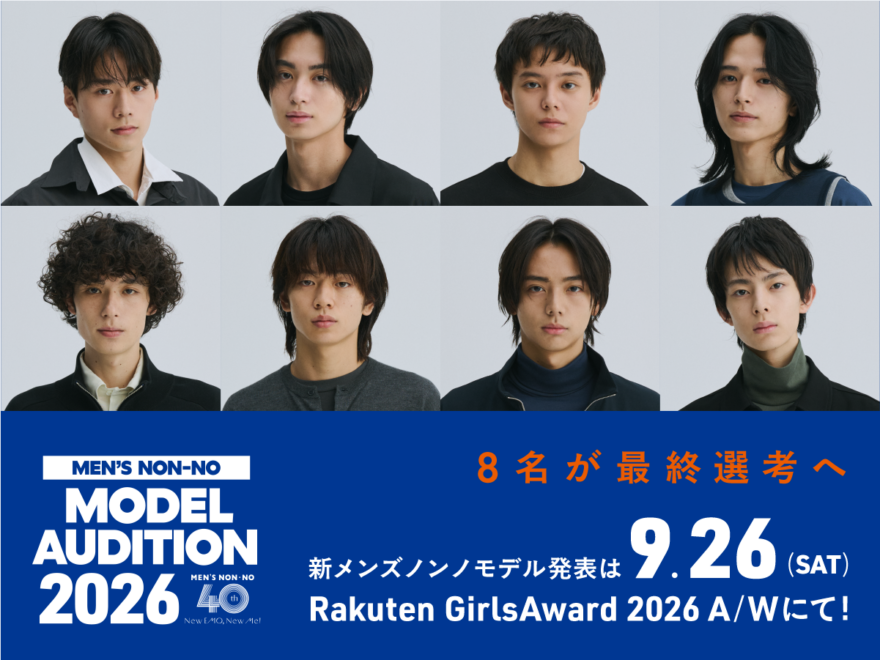 最終選考に残ったのは8名! 新メンズノンノモデルの発表は9/26(土)Rakuten GirlsAward 2026 A/Wにて【メンズノンノモデルオーディション2026】