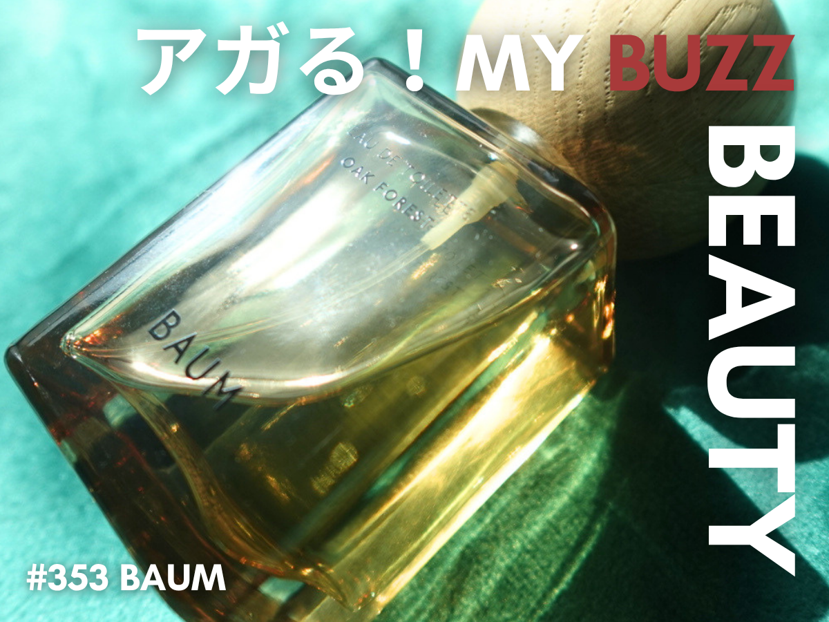 何度でもまといたくなる、BAUM（バウム）の「オーク フォレスト」。大人っぽいウッディ スパイシーに沼！