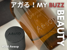 生まれ変わったイソップのフレグランス。新作の香水をさっそく使ってみた！[イソップ アンフォーシーン エアー オードパルファム]