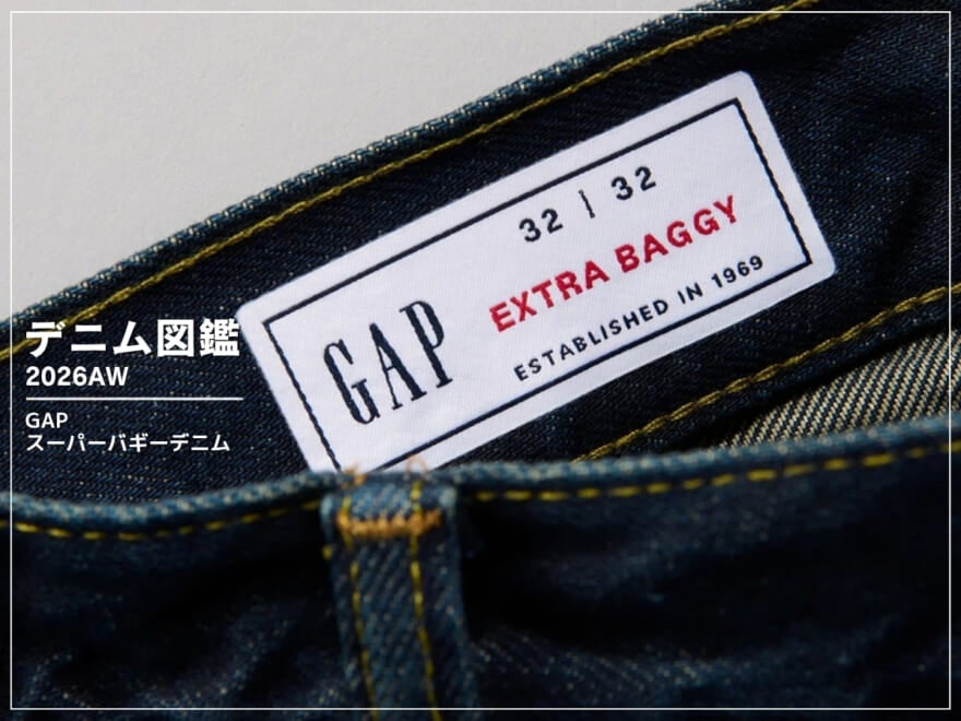 「Gap」で最強の１本を発見。思い切り太く、自由にはく今の気分にぴったりなワイドシルエット！[スーパーバギーデニム]【デニム図鑑_2026AW】
