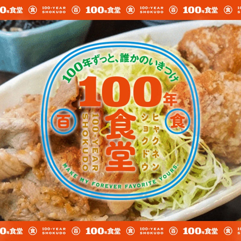 「100年食堂」がメンズノンノウェブにお引越し。お腹が鳴るアーカイブ!