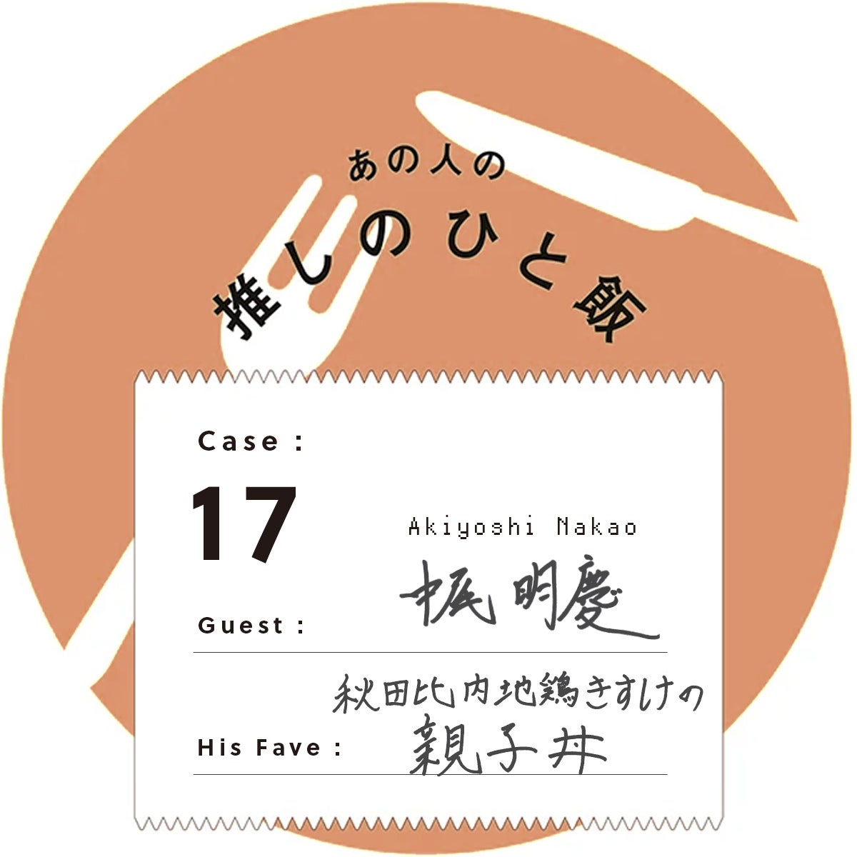 あの人の推しのひと飯 Case:17 Guest:中尾明慶(Akiyoshi Nakao) His Fave:秋田比内地鶏 きすけの親子丼